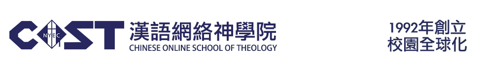 漢語網絡神學院校務系統